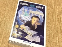 『森鴎外、自分を探す』（出口智之著、岩波書店刊）