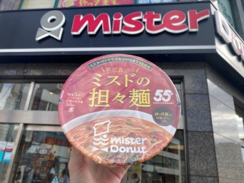 ミスドの『家で食べる担々麺』実食レポ！癒される本格派の味わい