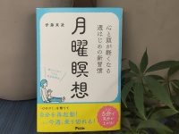 『月曜瞑想　—心と頭が軽くなる　週はじめの新習慣―』（アスコム刊）