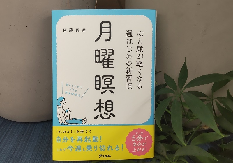 『月曜瞑想　—心と頭が軽くなる　週はじめの新習慣―』（アスコム刊）