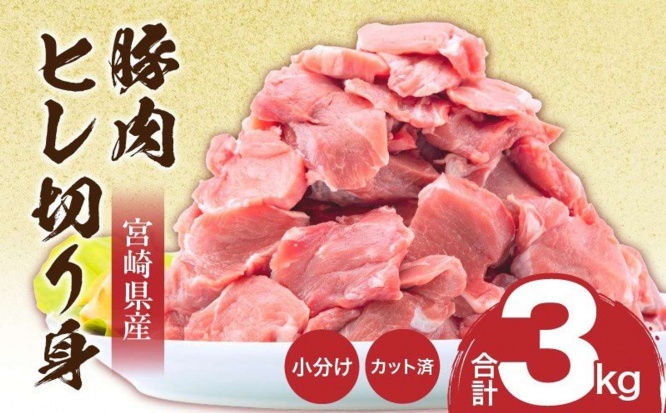 宮崎県 宮崎市「宮崎県産豚肉 ヒレ切り身 合計3kg」15,000円(ふるさとチョイスより)