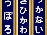 駅の柱でよく見かけた（以下、画像は「ホーロー駅名板シミュレーター」にて作成）