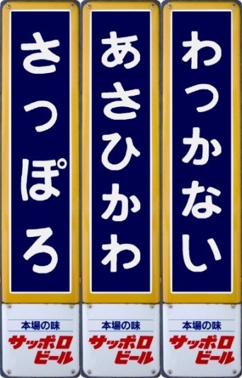 駅の柱でよく見かけた（以下、画像は「ホーロー駅名板シミュレーター」にて作成）