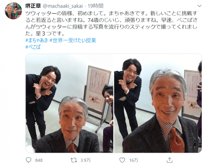 ※※画像は堺正章のツイッターアカウント『＠@machaaki_sakai』より