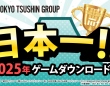 株式会社東京通信グループのプレスリリース画像