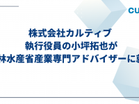 株式会社カルティブのプレスリリース画像