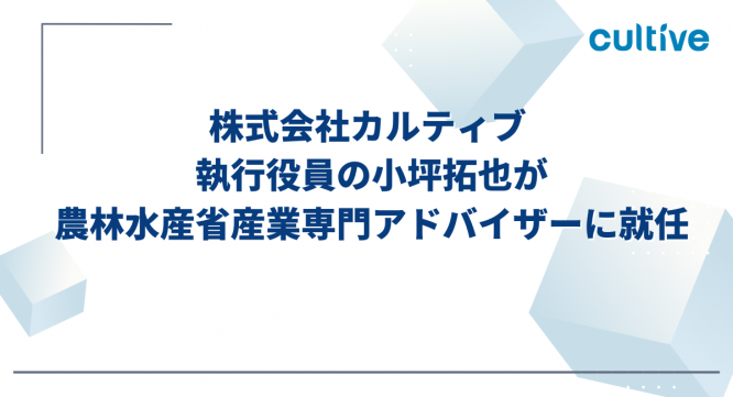 株式会社カルティブのプレスリリース画像
