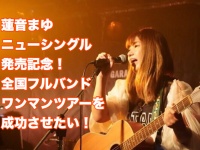蓮音まゆのプレスリリース画像