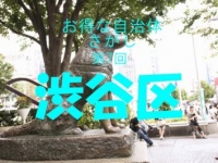 【お得な自治体】渋谷区は出産すると1人目から10万円がもらえる！