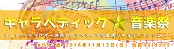 キャラペディック★音楽祭03