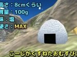 【物理エンジン】『おむすびころりん』おむすびが転がる傾斜はどれくらい？