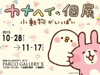 「カナヘイ」10年ぶりの個展開催！　『カナヘイの個展～小動物がいっぱい～』渋谷パルコにて10月28日より