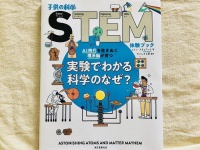 『AI時代を生きぬく理系脳が育つ 実験でわかる科学のなぜ？』