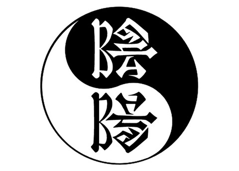 意瞑字査印「陰 陽」