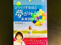 『びっくりするほど夢が叶う未来設計術』（加持麻希著、セルバ出版刊）