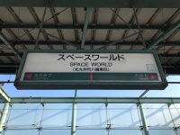 JR鹿児島線「スペースワールド駅」の駅名標（「そらみみ」さん撮影、Wikimedia Commons