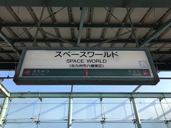 JR鹿児島線「スペースワールド駅」の駅名標（「そらみみ」さん撮影、Wikimedia Commons