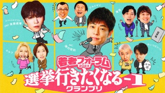 スペシャルゲスト・INI 後藤威尊 登壇！　2/28(金)『若者フォーラム2024』東京・草月ホール　事前申込み受付開始(無料)