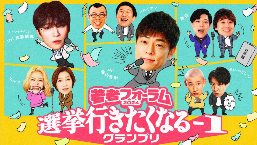 スペシャルゲスト・INI 後藤威尊 登壇！　2/28(金)『若者フォーラム2024』東京・草月ホール　事前申込み受付開始(無料)