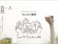 スマイルオーストリッチのプレスリリース画像