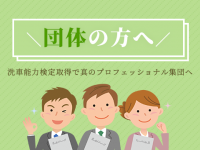 日本自動車洗車協会のプレスリリース画像