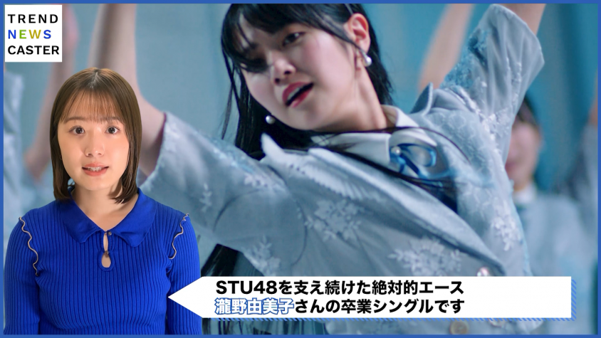 STU48新曲『君は何を後悔するのか？』MV公開、エース瀧野由美子の感動の卒業シングル
