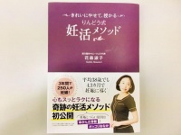 『きれいにやせて、授かる りんどう式妊活メソッド』（主婦の友社刊）