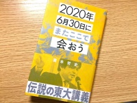 『2020年6月30日にまたここで会おう』（星海社刊）