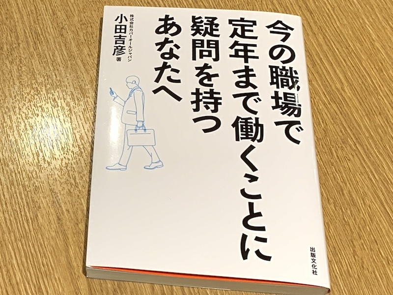『今の職場で定年まで働くことに疑問を持つあなたへ』（小田吉彦著、出版文化社刊）