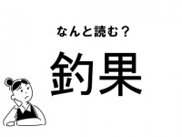【難読】“つりか”で合ってる？「釣果」の正しい読み方