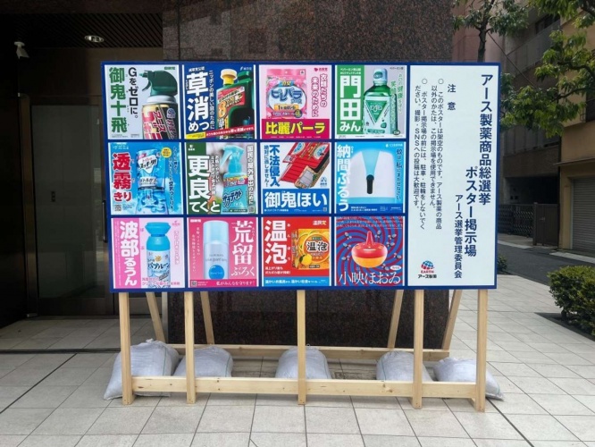 見たことある「候補者」たちが！（画像はアース製薬の公式ツイッターアカウントより、以下同）