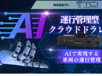 株式会社TCIのプレスリリース画像