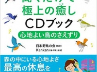 『聞くだけで極上の癒しCDブック』（アスコム刊）