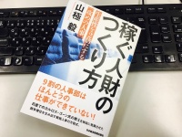 『稼ぐ人財のつくり方 生産性を2倍にする「攻めの人事」』（日本経済新聞出版社刊）