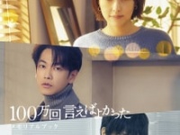 ⒞「100万回 言えばよかった」メモリアルブック​（東京ニュース通信社刊）