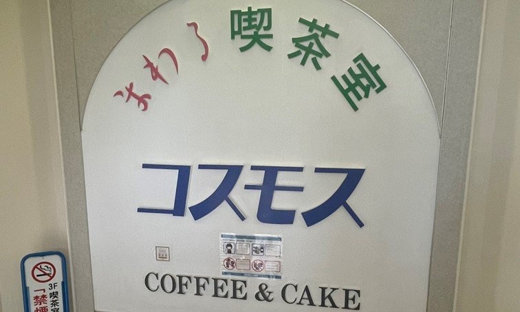 「こんな場所あったのか！」　令和の若者、昭和の生き残り「回転喫茶」に衝撃を受ける