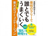 人間関係に悩む全ての人向け。「誰とでもうまくいく東大式コミュニケーション」を紹介