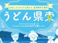 日本初！お気に入りのうどん屋から賃貸物件を検索する「うどん県索」オープン！
