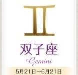 今日のあなたの運勢は？　6月18日の12星座占い