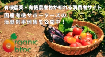 有機農産物バリューチェーン構築推進事業 事務局のプレスリリース画像