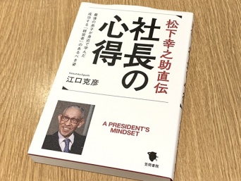 『松下幸之助直伝 社長の心得: 最後の弟子が身近で学んだ成功する「経営者」のあるべき姿』（江口克彦著、笠間書院刊）