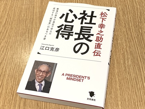 『松下幸之助直伝 社長の心得: 最後の弟子が身近で学んだ成功する「経営者」のあるべき姿』（江口克彦著、笠間書院刊）