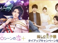 いよいよ来週放送！　7月ドラマ『推しの王子様』×「100シーンの恋＋」コラボ決定