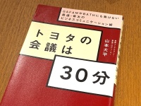 『トヨタの会議は30分 ~GAFAMやBATHにも負けない最速・骨太のビジネスコミュニケーション術』