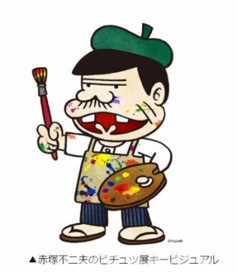 ～史上初！赤塚不二夫キャラクターをモチーフとした作品展～