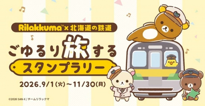「アニメ『リラックマ』×北海道の鉄道 ごゆるり旅するスタンプラリー」(C)SAN-X ／ チームリラックマ