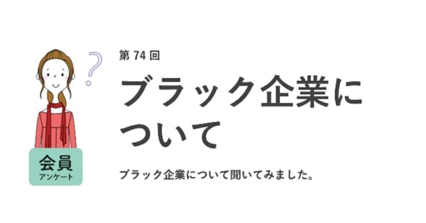 働く女性の約6割が今の職場を「ブラックだと思う」、そう判断する基準は？