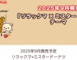 San-Xの公式サイトより