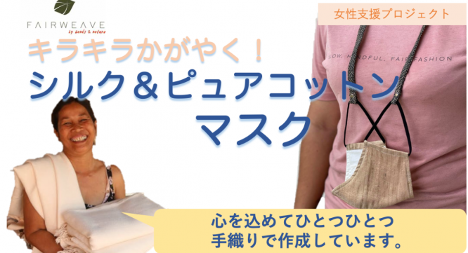 FAIRWEAVE　(日本ボランティア事務所)のプレスリリース画像