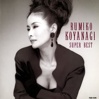 小柳ルミ子「SUPER BEST」より